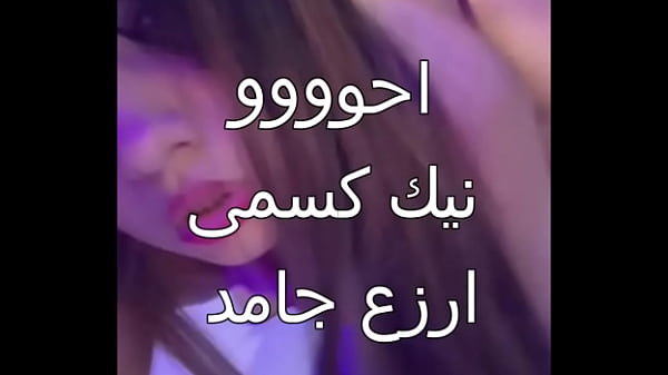 زوجي العرص جابلي عيل اسكندرانى زبه خشن فشخني في كل حتة وجسمي اتحول لمية من الشهوة لأول مرة