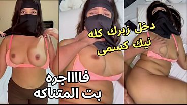 جوز صاحبتي عينه على طيزي وأنا بالنقاب، قلعني العباية في الأوضة وشاف كسي ونط عليا ناكني