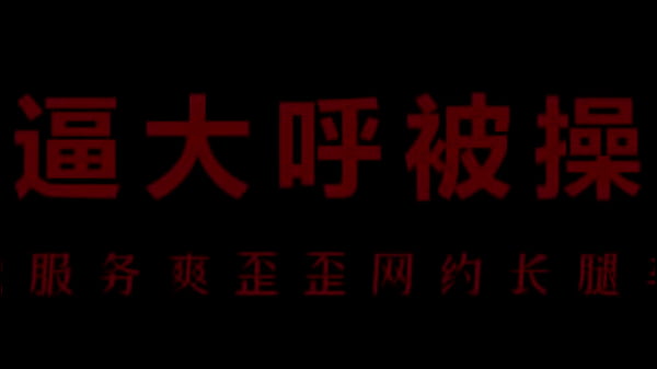 风骚空姐柳儿,艾草比湿透的骚逼等你来舔